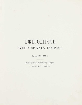 Лот из выпуска «Ежегодник императорских театров» и Приложения к нему: